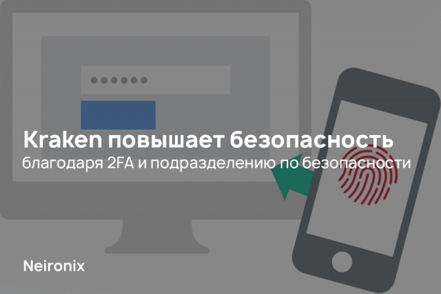 Kraken повышает безопасность благодаря 2FA и подразделению по безопасности&nbsp;
