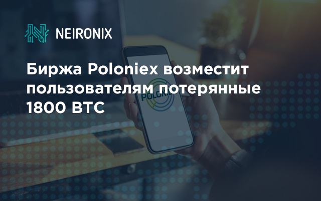 Биржа Poloniex возместит пользователям 1800 BTC&nbsp;