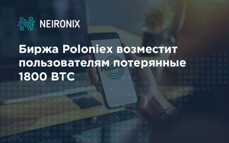 Биржа Poloniex возместит пользователям 1800 BTC 