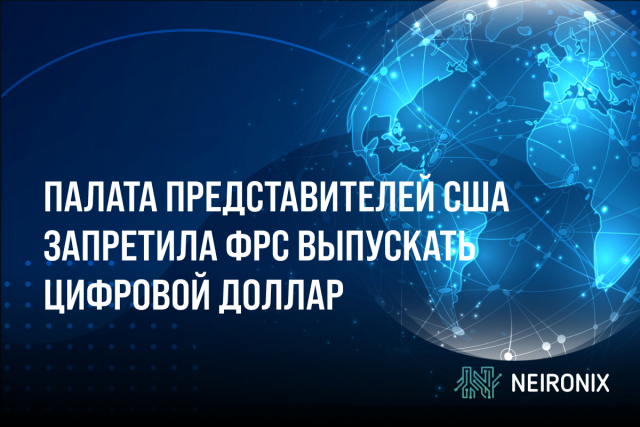 Палата представителей США запретила ФРС выпускать цифровой доллар