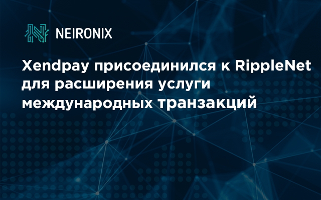 Xendpay присоединился к RippleNet для расширения услуги международных транзакций