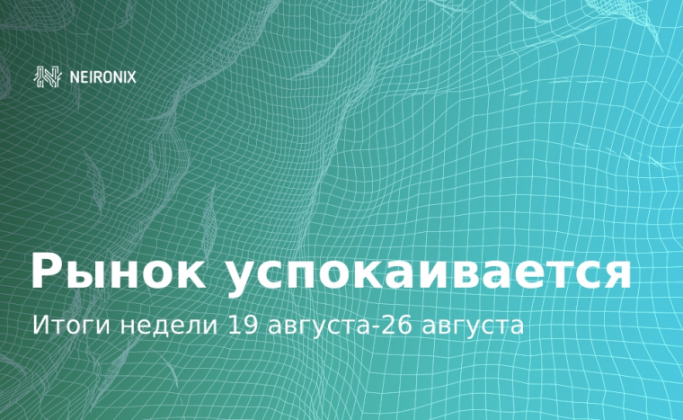 Итоги недели: Рынок успокаивается на фоне новых высказываний о регулировании криптовалют