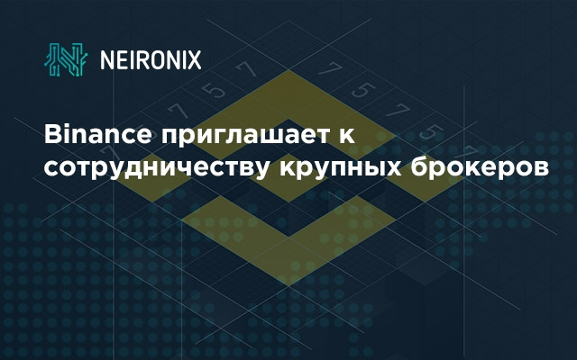 Binance приглашает к сотрудничеству крупных брокеров