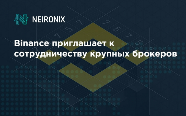 Binance приглашает к сотрудничеству крупных брокеров