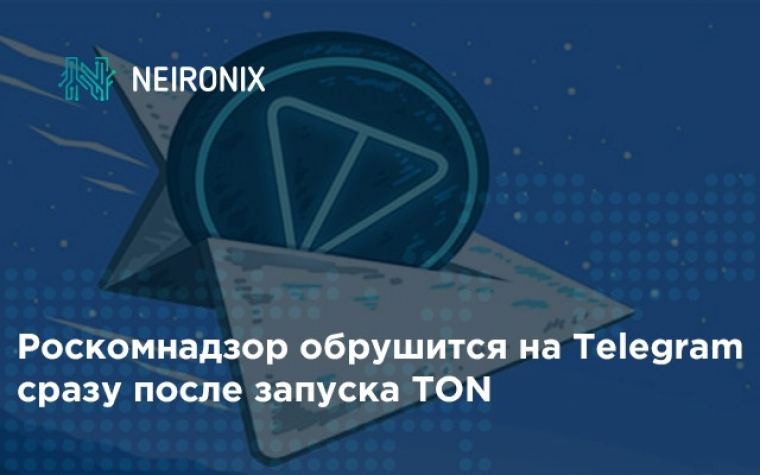 Роскомнадзор начнет очередную атаку на следующий день после запуска TON