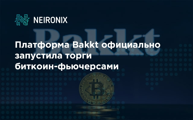 Платформа Bakkt официально запустила торги биткоин-фьючерсами
