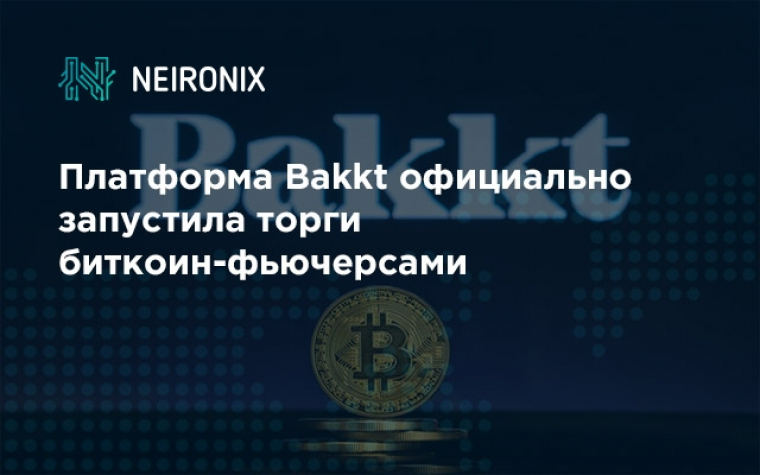 Платформа Bakkt официально запустила торги биткоин-фьючерсами