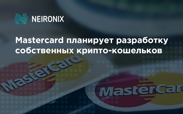 Mastercard планирует разработку собственных крипто-кошельков