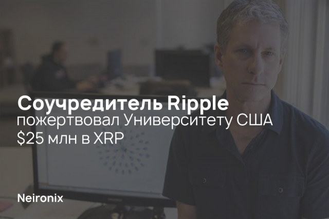 Соучредитель Ripple пожертвовал Университету США $25 млн в XRP 