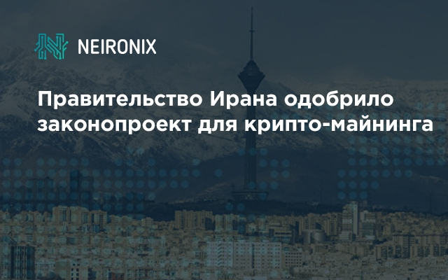 Правительство Ирана одобрило законопроект для крипто-майнинга