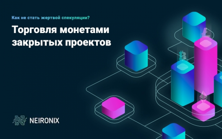 Торговля монетами закрытых проектов. Как не стать жертвой спекуляции