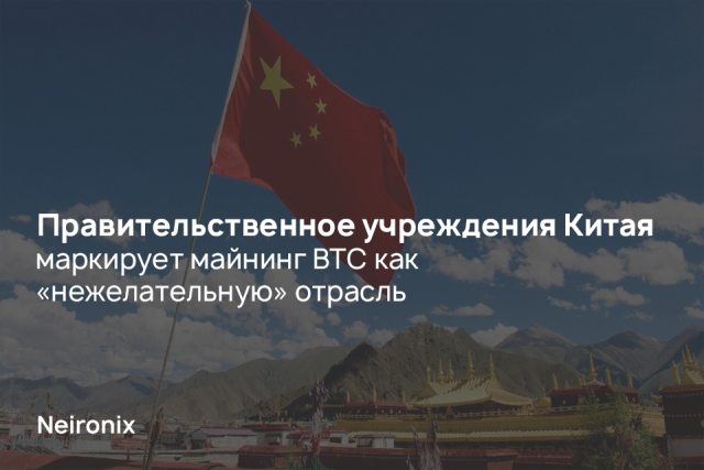 Правительственное учреждения Китая маркирует майнинг BTC как «нежелательную» отрасль