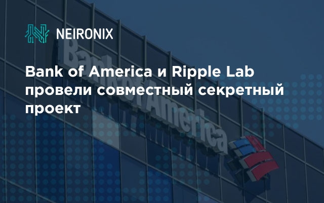 Bank of America и Ripple Lab провели совместный секретный проект