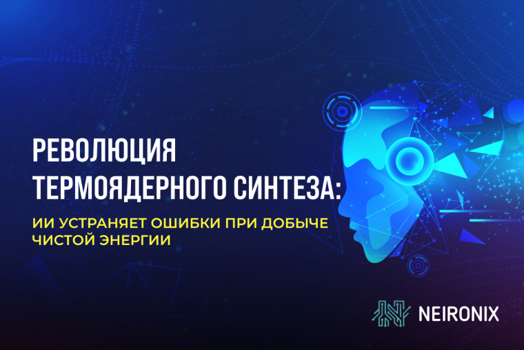 Революция термоядерного синтеза: ИИ устраняет ошибки при добыче чистой энергии
