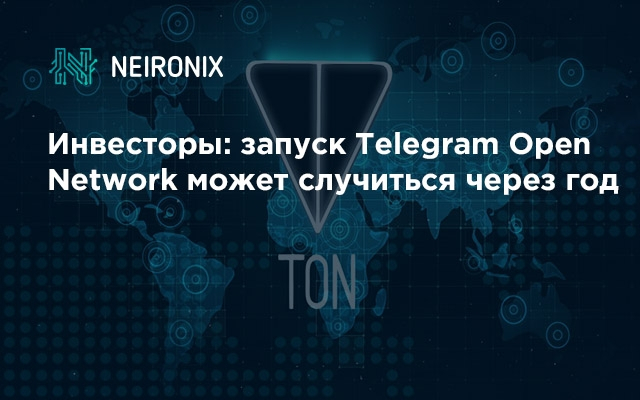 Инвесторы: запуск Telegram Open Network может
случиться через год