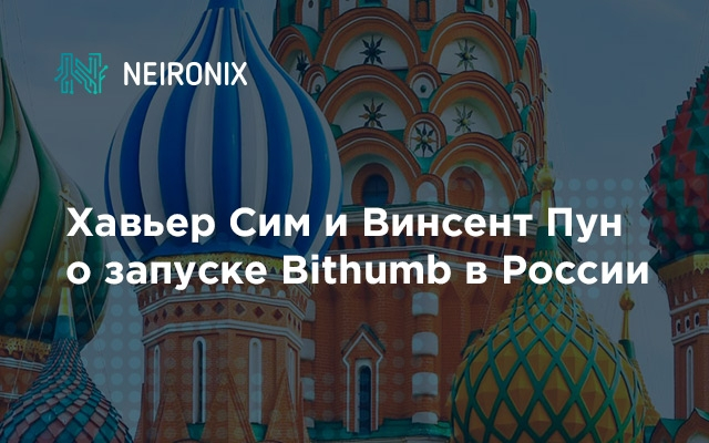 Хавьер Сим и Винсент Пун о запуске в России: интервью с лидерами Bithumb Global