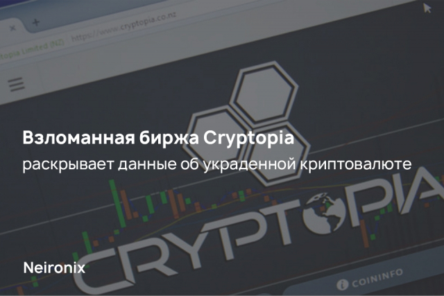 Взломанная биржа Cryptopia раскрывает данные об украденной криптовалюте