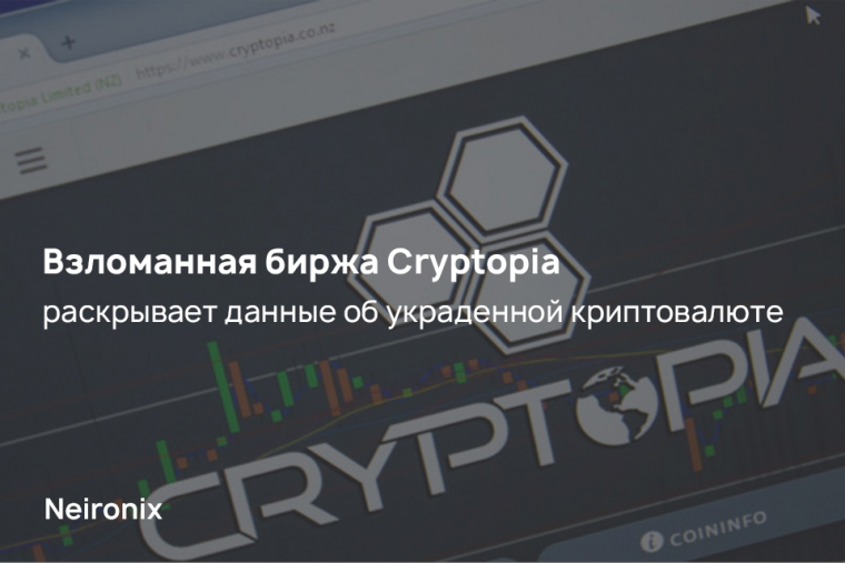 Взломанная биржа Cryptopia раскрывает данные об украденной криптовалюте