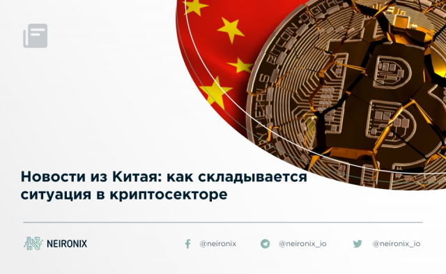 Новости из Китая: как складывается ситуация в криптосекторе