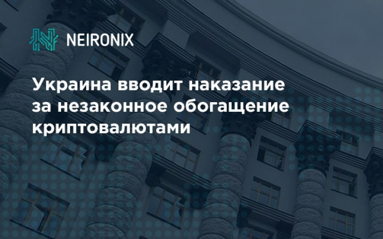 Украина вводит наказание за незаконное обогащение криптовалютами