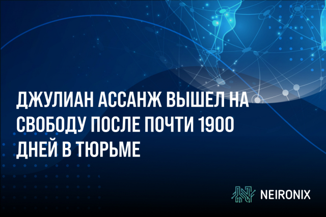 Джулиан Ассанж вышел на свободу после почти 1900 дней в тюрьме