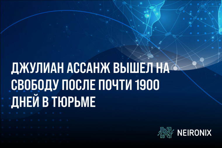 Джулиан Ассанж вышел на свободу после почти 1900 дней в тюрьме