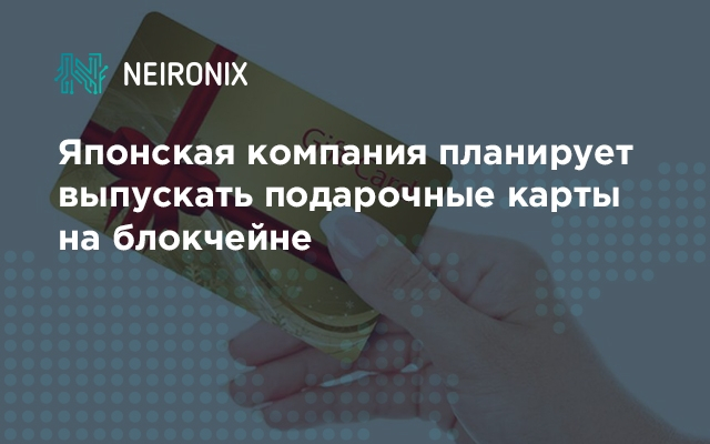 Японская компания планирует выпускать подарочные карты на блокчейне