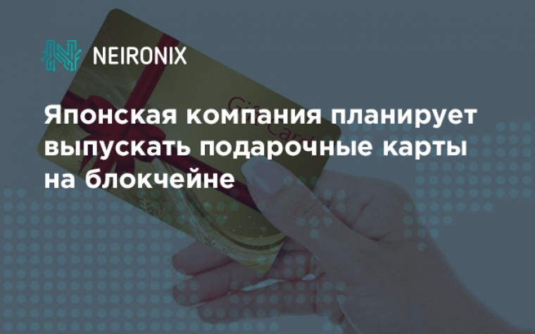 Японская компания планирует выпускать подарочные карты на блокчейне