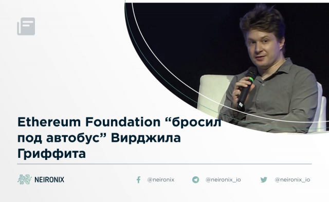 Ethereum Foundation “бросил под автобус” Вирджила Гриффита