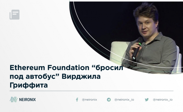 Ethereum Foundation “бросил под автобус” Вирджила Гриффита
