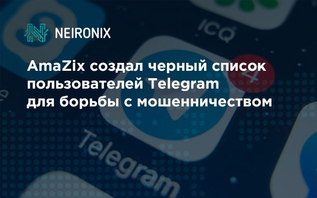 AmaZix создал черный список пользователей Telegram для борьбы с мошенничеством