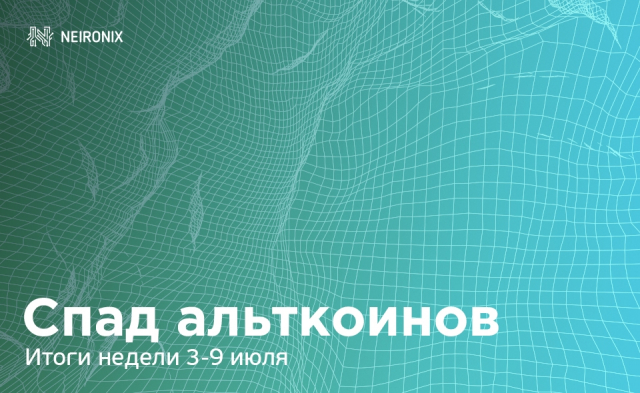 Итоги недели: лучшие семь дней для биткоина и худшие для альткоинов