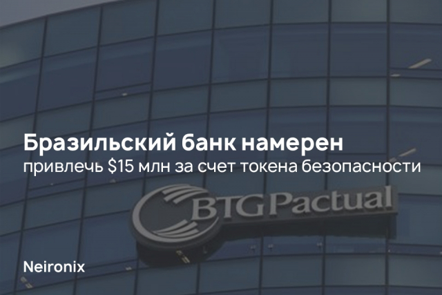 Бразильский банк намерен привлечь $15 млн за счет токена безопасности