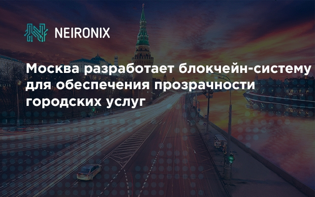 Москва разработает блокчейн-систему для обеспечения прозрачности городских услуг