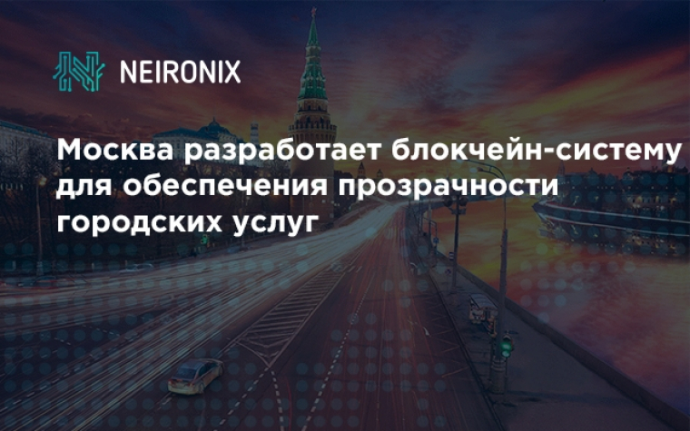 Москва разработает блокчейн-систему для обеспечения прозрачности городских услуг