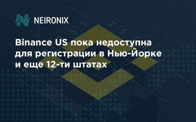 Binance US пока недоступна для регистрации в Нью-Йорке и еще 12-ти штатах