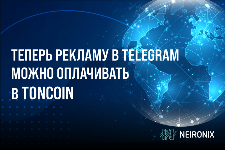Теперь рекламу в Telegram можно оплачивать в Toncoin