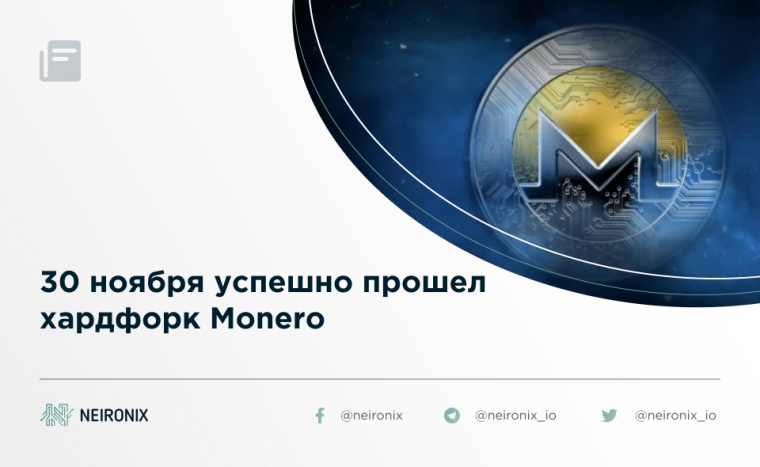 30 ноября успешно прошел хардфорк Monero