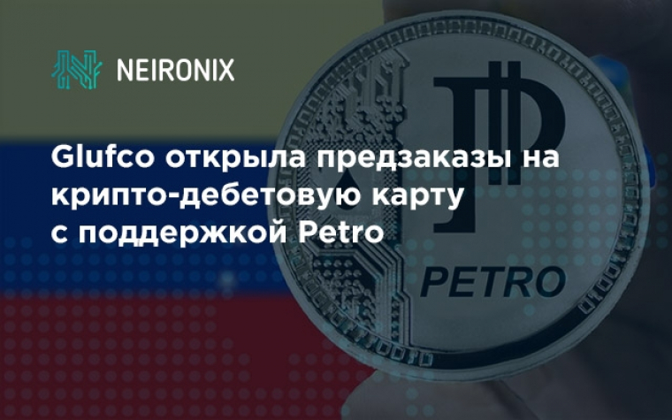 Glufco открыла предзаказы на крипто-дебетовую карту с поддержкой Petro