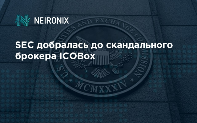 SEC добралась до скандального брокера ICOBox