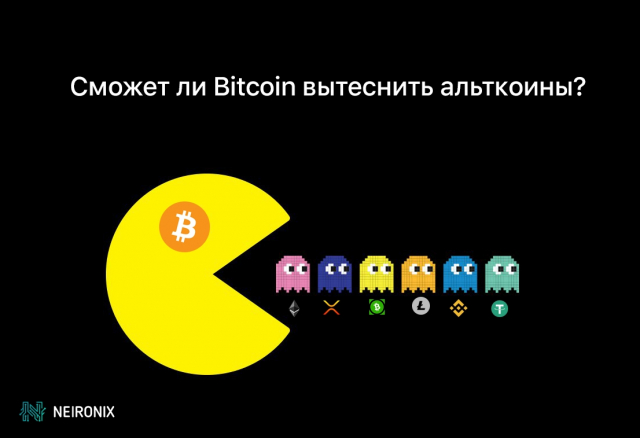 Сможет ли Bitcoin вытеснить альткоины? Краткий анализ нынешней ситуации 