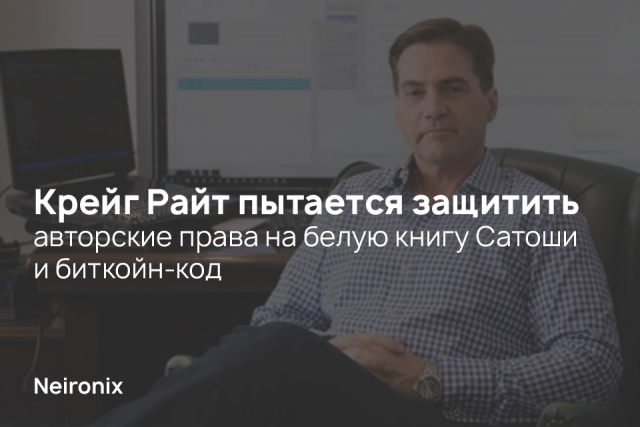 Крейг Райт пытается защитить авторские права на белую книгу Сатоши и биткойн-код