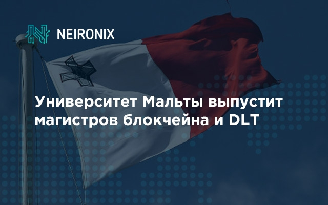 Университет Мальты выпустит магистров блокчейна и DLT