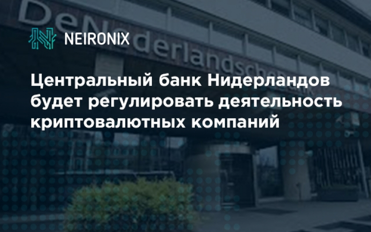Центральный банк Нидерландов будет регулировать деятельность криптовалютных компаний