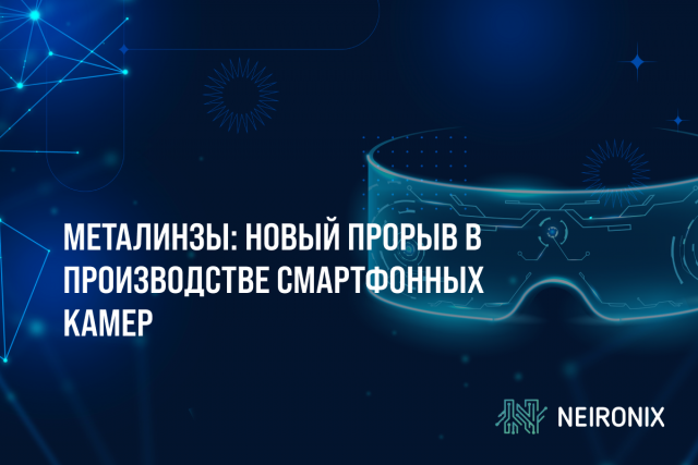 Металинзы: новый прорыв в производстве смартфонных камер