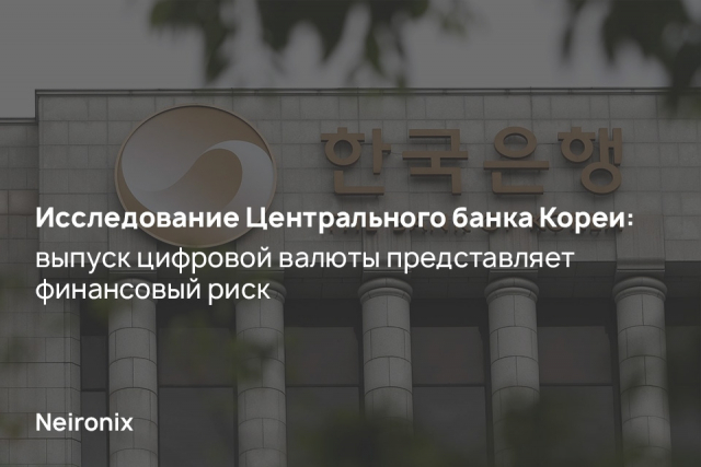 Исследование Центрального банка Кореи: выпуск цифровой валюты представляет финансовый риск