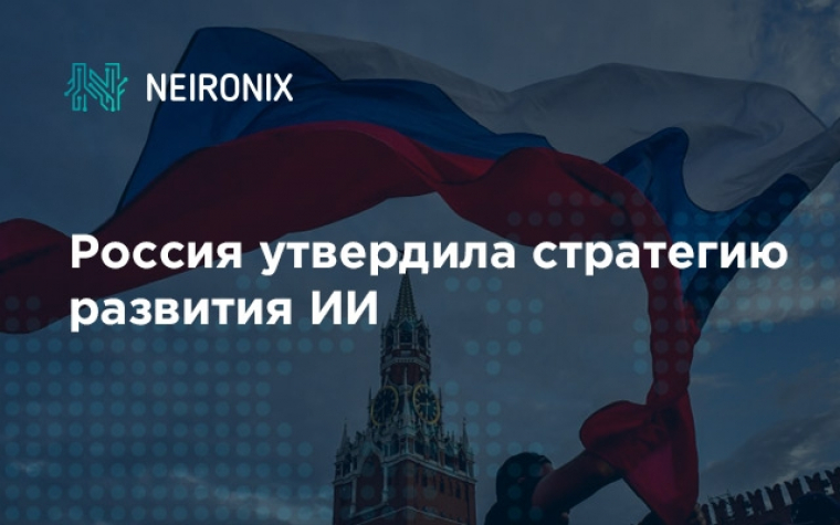 Утверждена стратегия развития искусственного интеллекта в России