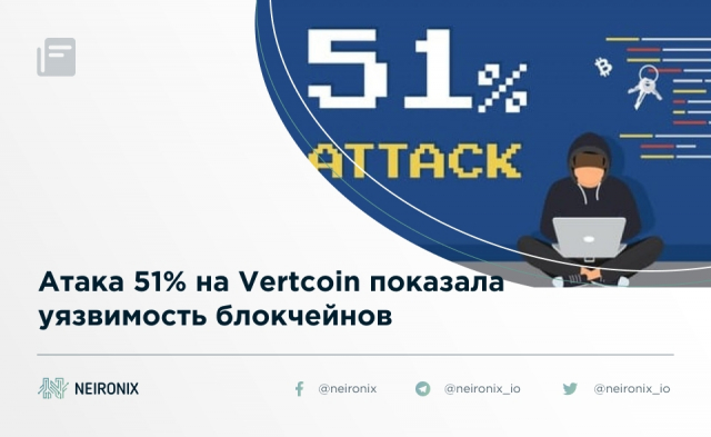 Атака 51% на Vertcoin демонстрирует уязвимость небольших блокчейнов