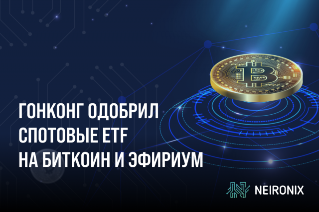 Гонконг одобрил спотовые Биткоин и Эфириум ETF от Bosera и HashKey