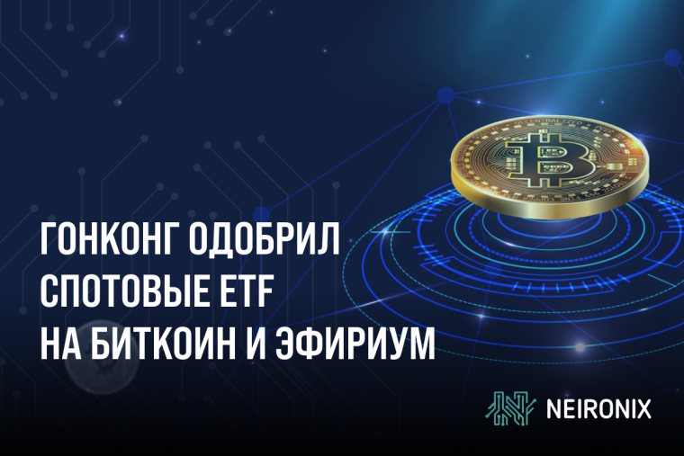 Гонконг одобрил спотовые Биткоин и Эфириум ETF от Bosera и HashKey